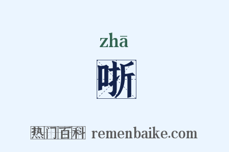 哳是什么意思的图片